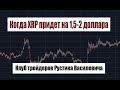 Рипл (XRP) идет на полтора два доллара. Новости Рипл XRP