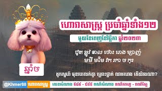 ហោរាសាស្ត្រ ឆ្នាំច មួយខែពេញខែវិច្ឆិកា ឆ្នាំ២០២៣ - ហោរាសាស្ត្រប្រចាំឆ្នាំទាំង១២ - Khmer88ហោរាសាស្ត្រ