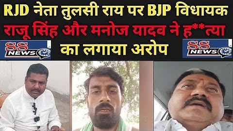 #RJD_नेता_तुलसी_राय पर #BJP_विधायक_राजू_सिंह और मनोज यादव ने ह**त्या का लगाया अरोप #tulshi_ray