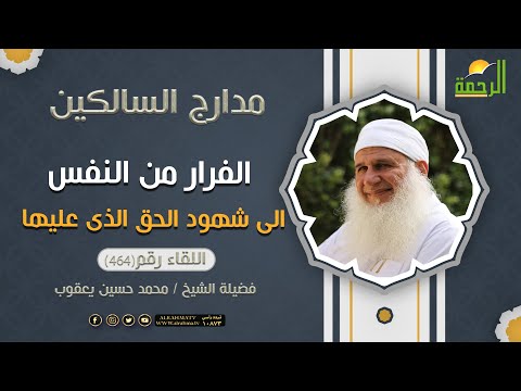 الفرار من رؤية النفس الى شهود الحق الذى عليها مدارج السالكين الشيخ المربي محمد حسين يعقوب