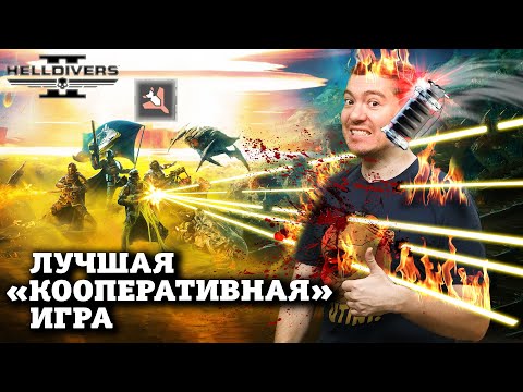 Видео: Обзор Helldivers 2 - Кооперативный ШЕДЕВР I Битый Пиксель