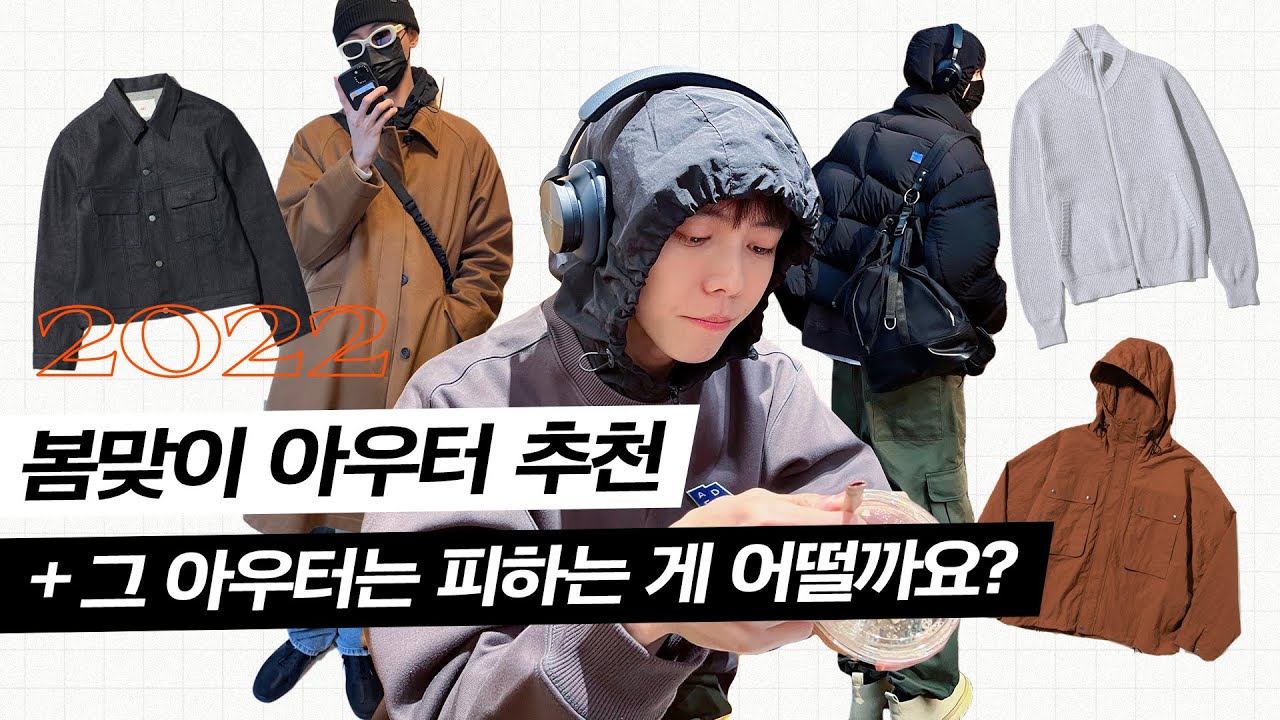 🛒봄에 입기 좋은 아우터 골라봤다 | 남자 봄옷 추천, 2022 패션 트렌드, 가성비 아우터