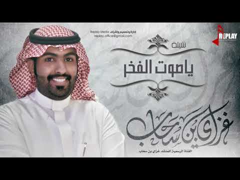 شيلة ياصوت الفخر غزاي بن سحاب القناة الرسمية 