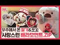 [배스킨라빈스] 우주에서 온 딸기&amp;쪼꼬의 비하인드 스토리(feat. 사랑스러움💗)_사랑에 빠진 외계인 광고 메이킹필름