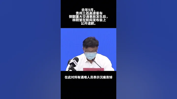 贵阳市副市长林刚被查,曾就致27死重大交通事故公开致歉 - 天天要闻