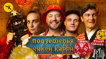 Подземелья Чикен Карри #7 Ночь в таверне 
