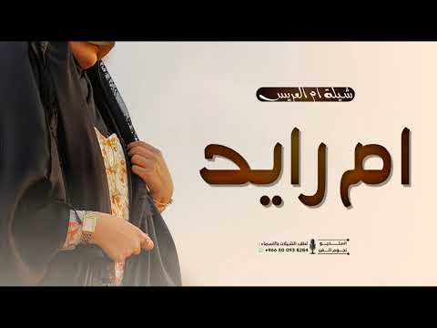 شيلة ام العريس حماسية 2026 يا ام رايد اذهلي كل الحضور شيلات مدح باسم ام رايد جديده