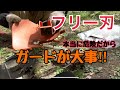 【草刈機)フリー刃のガードが大破‼︎ 非純正品だからこそ、最適解を各々が見つけなければ‼ マキタmakitaさんシュレッダーガードお世話になります‼︎︎ STIHLスチール草刈機