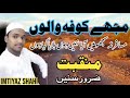 Heart Touching Manqabat | Mujhe Kufa Walo Musafir Na Samjho | Imtiyaz Shahi Official Mp3 Song