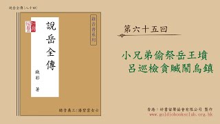 廣東話錄音書：說岳全傳 65／錢彩著