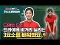 [골프레슨 - The LESSON] 드라이버 비거리 늘리는 3요소를 배워봐요 ♪ | 골프의 모든것 - 고경민