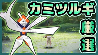 カミツルギ＋カイオーガ色違い厳選‼【ポケモンUSUM】