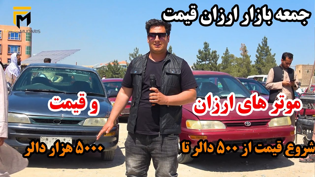 گزارش ویژه فیصل مدرس از جمعه بازار ارزان قیمت |قیمت موتر های فروشی و خانگی | صحبت های جالب در برنامه