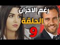 مسلسل رغم الأحزان ـ الحلقة 9 التاسعة كاملة Raghma El Ahzen HD 
