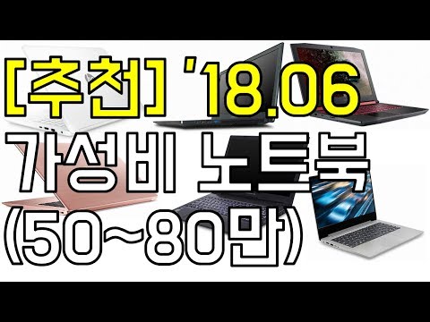 [추천] 2018년 6월 가성비 노트북 추천 (50~80만)