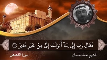 الشيخ نعمة الحسان   سورة القصص