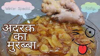 अदरक का मुरब्बा|| Adrak ka Murabba ||How To Cook This???