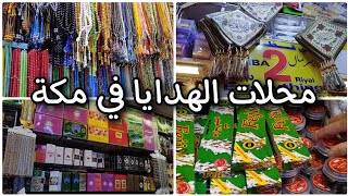 سوق الهدايا في مكة & شارع ابراهيم الخليل _ هدايا ب 2 ريال