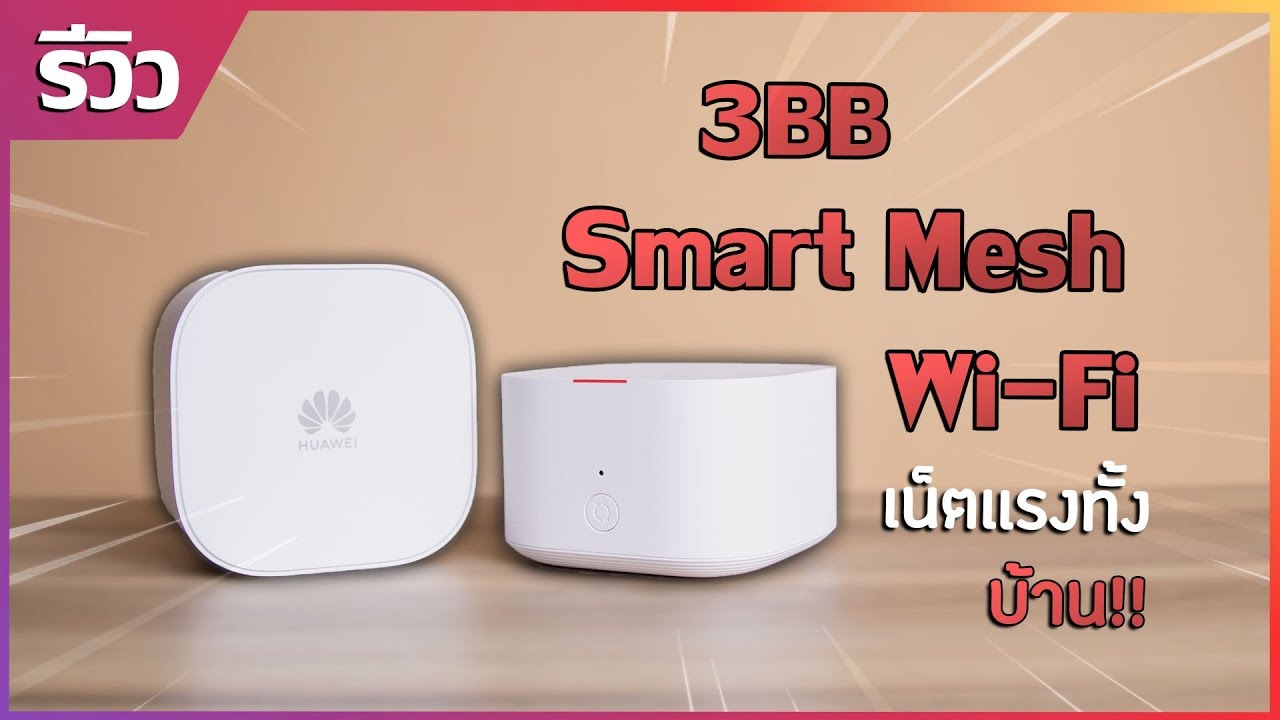 3bb เน่า  Update  ลาก่อน ping แดง!! รีวิว 3BB Smart Mesh Wi-Fi เน็ตแรง เกมลื่นทั้งบ้าน จ่ายแค่เดือนละ 750 บาท