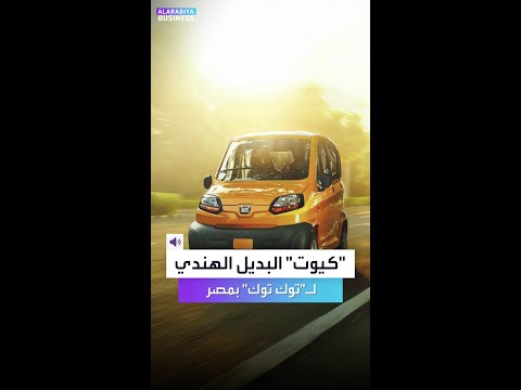 مصر انطلاق كيوت البديل الرسمي ل توك توك