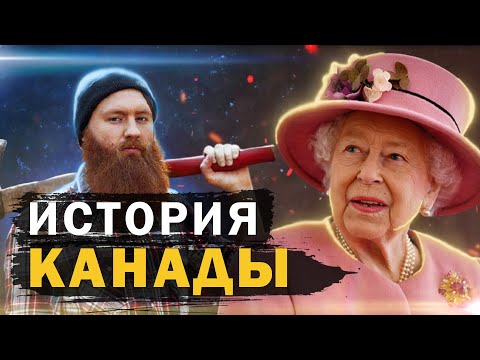 История Канады за 7 минут | От древности к современности