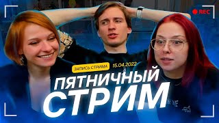 Шутки шутками, . СБ от 15 апреля, запись стрима со студии.