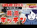 【注文住宅】選んだのはこのキッチン！！妻と繰り広げたキッチン戦争の一部始終をご紹介します【住宅設備選定編②】【第11話】