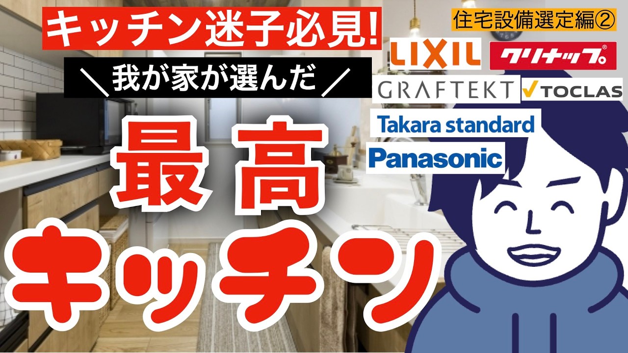 【注文住宅】選んだのはこのキッチン！！妻と繰り広げたキッチン戦争の一部始終をご紹介します【住宅設備選定編②】【第11話】