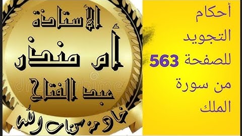 الصفحة 563 من سورة الملك @tajweedkoraan  #شرح_أحكام_التجويد