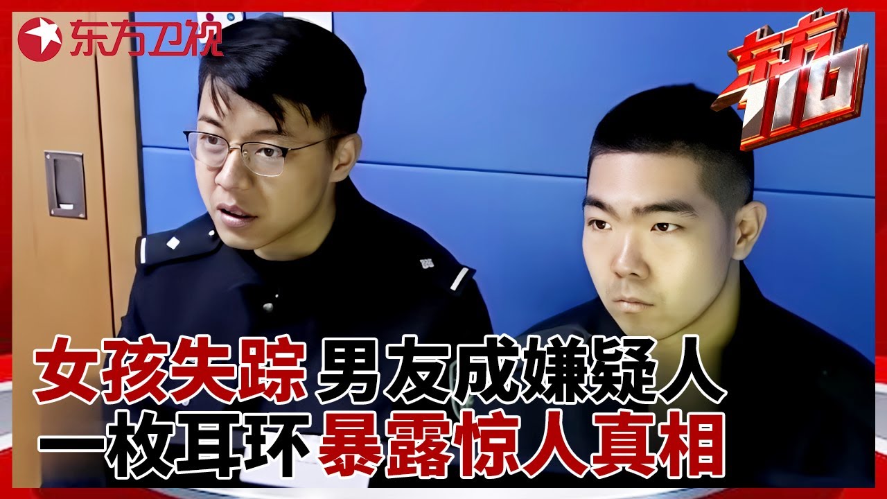 20岁女孩失踪, 网恋男友报警反成嫌疑人,出租屋内的耳环暴露惊人真相 