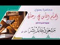 محاضرة بعنوان أقسام الناس في رمضان لفضيلة الشيخ الدكتور مسعود حامد بشر حفظه الله محاضرة بعنوان أقسام الناس في رمضان لفضيلة الشيخ الدكتور مسعود حامد بشر حفظه الله