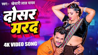 Video - राख लेहब दोसर | Khesari Lal Yadav | शिल्पी_राज | Rakh Lehab Dosar | Bhojpuri Chaita Geet