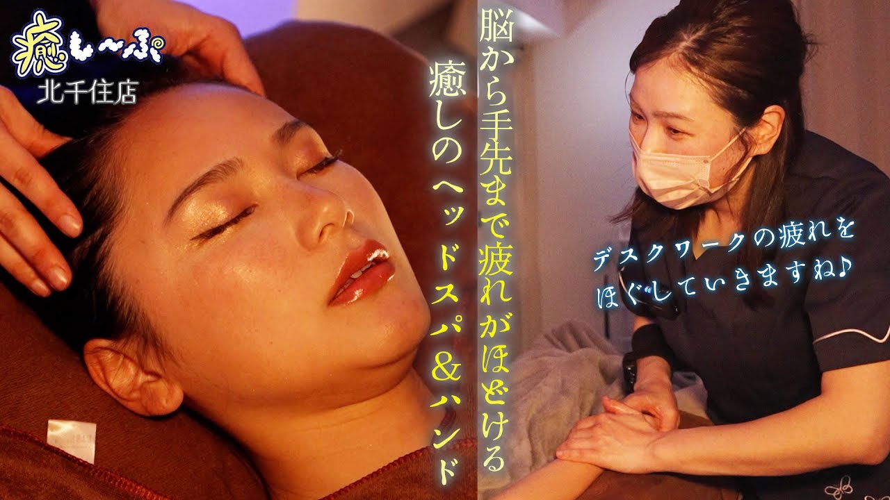 脳トロ囁きASMR💤ふわもこチェアで全身脱力！日頃の疲れが溶け出す…極上ヘッド＆ハンドマッサージ‍｜ドライヘッドスパ癒し～ぷ北千住店【北千住駅5分】