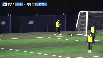 단국대학교 고내리그 8강 (축구) - 체육교육과 vs 기계공학과