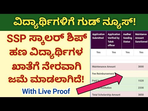 how to check state scholarship status/ post matric scholarship status check 2021/ ssp status check/ಕ