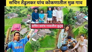 सचिन तेंडुलकर यांच कोकणातील सुंदर गाव 😍 | Sachin Tendulkar's Beautiful Village | #Ratnagiri #kokan