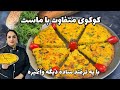 آموزش کوکوی ماست کوکوی ماست از خوشمزه ترین غذاهای ایرانی