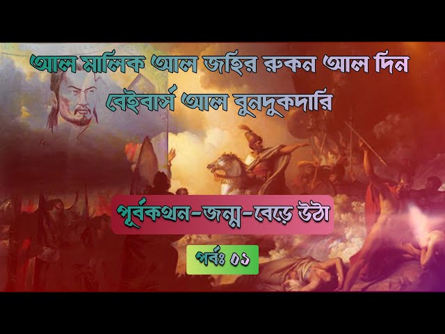 সুলতান রুকনুদ্দিন বাইবার্স