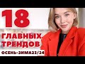 18 МОДНЫХ ТРЕНДОВ ОСЕНЬ ЗИМА 2023-2024 | ЧТО НОСИТЬ И ГДЕ КУПИТЬ | ГЛАВНЫЕ ТЕНДЕНЦИИ СЕЗОНА