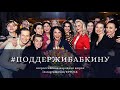 CHALLENGE НАДЕЖДА БАБКИНА !!! RUSSIAN MUSIC TOP HIT!!! «ПРЕМЬЕРА КЛИПА» !!! ЗВЕЗДЫ НА КАРАНТИНЕ !!!