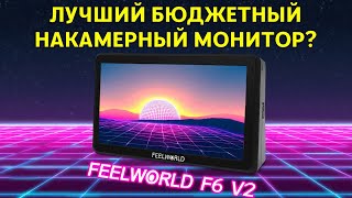 видео: ЛУЧШИЙ БЮДЖЕТНЫЙ НАКАМЕРНЫЙ МОНИТОР В 2025 ГОДУ? FEELWORLD F6 V2 картинка: ЛУЧШИЙ БЮДЖЕТНЫЙ НАКАМЕРНЫЙ МОНИТОР В 2025 ГОДУ? FEELWORLD F6 V2