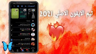 ثيم الايفون الاصلي للواتس//الثيم الاسود/ازاي تطبق اي ثيم ف النسخه 2021