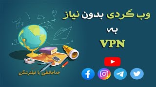 وب گردی در سایت های فیلتر شده بدون نیاز به فیلترشکن vpn