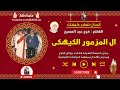 ال المزمور الكيهكى المعلم فرج عبد المسيح 