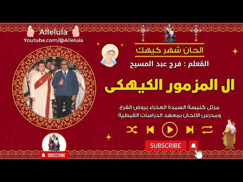 ال المزمور الكيهكى المعلم فرج عبد المسيح