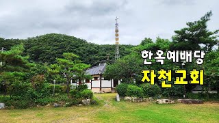 영천 자천교회 - 한국기독교 사적 제2호. [경북영천]