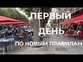 Франция Первый день жизни по новым правилам