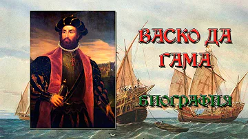 Васко да Гама – биография