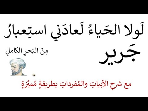 شرح لولا الحياء لعادني استعبار جرير بطريقة مميزة واضحة