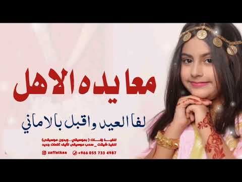 شيلة عيد الفطر  شيلة لفا العيد واقبل بالاماني